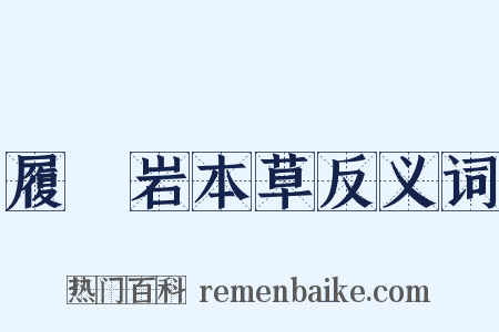 履巉岩本草反义词是什么意思的图片